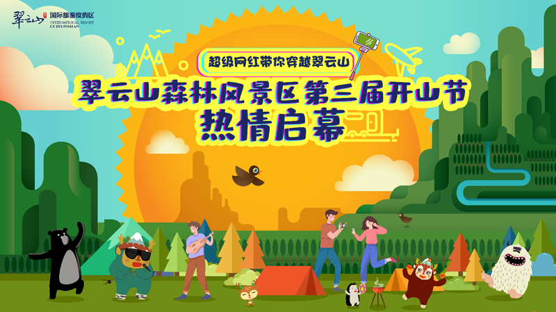 崇礼翠云山森林风景区第三届开山节全面展示京郊周末游新玩法